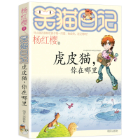 [正版][4本48元]虎皮猫,你在哪里 杨红樱笑猫日记系列 明天出版社 儿童文学故事书读物小学生课外阅读校园小说系列8-