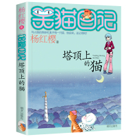 [正版][4本48元]塔顶上的猫 杨红樱笑猫日记系列 明天出版社 儿童文学故事书读物 小学生课外阅读校园小说系列8-9-