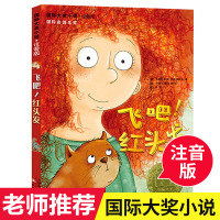[正版]小说注音版 飞吧红头发 小学生课外阅读书籍一年级二三年级班主任6-12周岁经典文学儿童读物书籍新蕾出版社XL