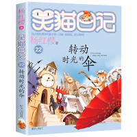 [正版][4本48元]转动时光的伞 杨红樱笑猫日记系列 明天出版社 儿童文学故事书读物 小学生课外阅读校园小说系列8-9