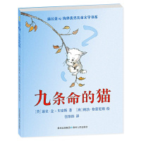 【正版】九条命的猫 蒲公英海外优秀儿童文学书系 小学生7-10岁课外阅读书籍儿童故事课外读物 小猫与女巫的冒险故事 贵州