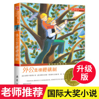 [正版] 外公是棵樱桃树 意大利安徒生奖作品小说升级版 新蕾出版社阅读书书目三四五年级儿童文学小学生课外书籍XL