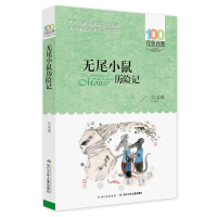 [正版]书 无尾小鼠历险记 刘海栖著 百年百部中国儿童文学经典书系中小学生的长篇小说集 青少年课外阅读书籍
