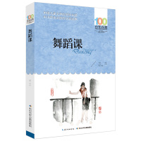 [正版]书 舞蹈课 三三 著 百年百部儿童文学经典书系 长江少年儿童出版社 班主任三四五六年级小学生课外阅读书籍 儿童读