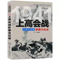 [正版]上高会战 中国抗日战争战场系列解放战争抗美援朝朝鲜全景画卷政治军事大战历史书籍长城出版社国共两党战生死决战国共