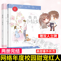 [正版][赠双人立牌]他的小仙女1+2完结篇完整版 全套2册 磨磨 青春校园高甜宠文初恋爱情校服到婚纱暖爱欢萌言情小说书