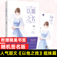 [正版] 以婚之名 燕归尔 小美好现代都市霸道总裁甜宠言情小说 原名入骨宠婚误惹天价老公 以他之姓姐妹篇 深情总裁