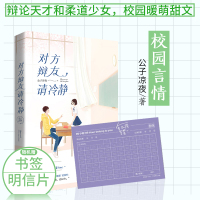 [正版] 对方辩友请冷静 公子凉夜著 受全校追捧的天才辩手 高调表白 武力值max的野蛮少女 搞笑青春校园甜宠暖萌言