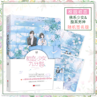 【正版】 初恋少女九分甜 芒果加冰著大鱼文化现代青春文学爆笑追爱史甜蜜校园初恋小爱情暖爱甜宠言情小说书籍