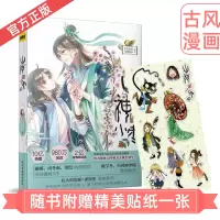 【正版】随机签名版 山神与小枣 虫虫家家＆乌鸦散步编绘 快看漫画小说古代古风言情清新唯美的画面书 傲娇山神X厄运少女