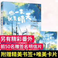 [正版][前50名签名卡] 你一来就是晴天 铁扇公子作品 现代都市青春校园学霸初恋文学爱情甜宠言情小说书籍大鱼系