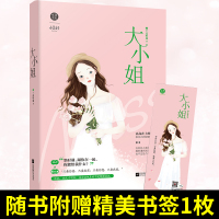 [正版] 大小姐 十点听风 著网络原名娇妻在上:墨少轻轻亲 又名:他比时间更深情 小美好系列都市青春言情霸道总裁现代
