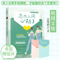 [正版] 忽然之间心动了 正月初三作品 现代都市青春校园言情小说初恋小甜文爱情书籍 大鱼文化小花阅读 高冷学霸V咸