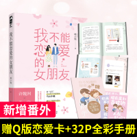 [正版] 我不能恋爱的女朋友 影视典藏版 喂小饱作品 现代都市甜宠言情小说 乔欣许魏洲主演 全新番外迟先生爱妻行为实录