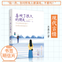 [正版] 喜欢了很久的朋友 苏墨白著 青春都市系列商战伤痛成长题材青春虐恋升级虐心伤感清新爱情情感言情系列 小说书籍