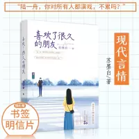 [正版] 喜欢了很久的朋友 苏墨白著 青春都市系列商战伤痛成长题材青春虐恋升级虐心伤感清新爱情情感言情系列 小说书籍