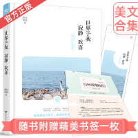 [正版] 世界予我寂静欢喜 那时青荷作品 青春都市治愈系短篇小说 一部关于人与世界如何相处的美文合集