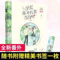 [正版][赠书签] 学长你不打算告白吗 未然著 青春校园甜宠初恋言情小说青春文学恋爱少女书 校园爆笑套路追爱故事大鱼