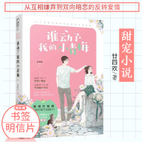 [正版] 谁动了我的小青梅 甘四欢著 青春文学系列言情小说 青梅竹马欢喜冤家高甜爆笑恋爱 从互相嫌弃到双向暗恋的反转