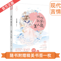[正版] 谁叫我是美人鱼 宋小闲著大鱼文化青春文学 都市玄幻情感爱情言情小说书籍 记忆迷失美人鱼恋上活了三百年豪门贵