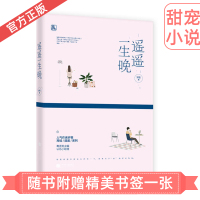 [正版] 遥遥一生晚 岁惟 花火系列都市现代甜宠暖萌青春言情 毒舌男主编V认怂小助理 职场爱情情感轻虐完结小说书籍