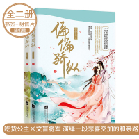 [正版] 偏偏骄纵 上下套装全二册 兜兜么作品 古风情感古代乱世欢喜冤家爱情古言言情小说书籍 一段江山为聘的美食奇缘