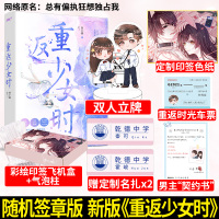 [正版][随机签章版 赠双人立牌+双人色纸+名扎x2]新版 重返少女时 曲小蛐 著 原名总有偏执狂想独占我 青春文学重生