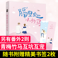 [正版] 隔壁桌的小竹马 黎鲤尔作品 青春校园青梅竹马初恋互坑互宠言情小说系列书籍 学渣大佬V戏精学霸