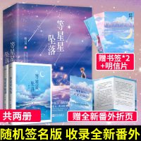 【正版】随机签名版【赠江途内心独白卡附赠番外】等星星坠落 陌言川 青春校园爱情暗恋言情小说书籍 温柔懵懂的少女V深情