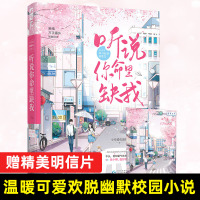 [正版][前50签名明信片] 听说你命里缺我 新版 小布爱吃蛋挞作品 现代都市温馨甜宠言情小说书籍 禁欲系理科大神X天真