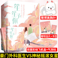 [正版][赠博美犬胸针+彩绘飞机盒发货]预售 笙笙予你 潇湘书院顾南西著 网络原名暗黑系暖婚全套完结 都市豪门甜宠言情小