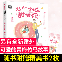 [正版] 比个心心甜甜你 清酒作品 一段可可爱爱的青梅竹马冤家互怼故事言情小说书籍 麻烦精青梅V禁欲系竹马大鱼文化