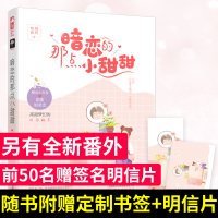 【正版】 暗恋的那点小甜甜 呦呦鹿鸣作品 青春校园甜宠初恋暗恋校服到婚纱言情小说 &ldquo;吃鸡届盒子精&rdqu