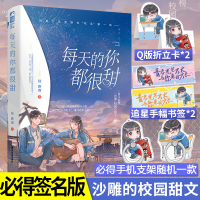 [正版]签名版[赠手机支架随机1款+折立卡+追星手幅]每天的你都很甜 青春校园沙雕言情小说 陆路鹿 散漫肆意校园大佬&a