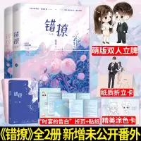 [正版]赠萌版立牌 错撩:全2册 翘摇著作 戏精本精女主x嘴硬心软男主 现代都市短篇甜文言情小说书籍