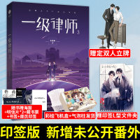 [正版]印签版 一级律师3[彩绘飞机盒+L型文件夹+立牌等]木苏里著 星际架空CP双男主小说书籍 燕绥之X顾晏 晋江