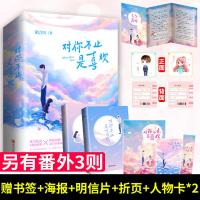 [正版][赠Q版人物卡*2+主题海报+七夕番外三折页]对你不止是喜欢 陌言川著现代都市言情小说外冷内热口嫌体直霸总 &t