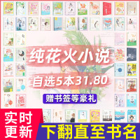 [正版][自选5本31.8元] 纯花火系列言情小说低价清仓 青春校园现代都市甜宠古风古言霸道总裁虐心爱情文学女生图书