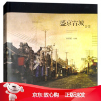 B[保障]盛京古城影像荆绍福9787544161619沈阳出版社