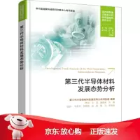 B[保障]第三代半导体材料发展态势分析第三代半导体材料发展态势分析项目组 著