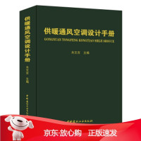 B[保障]供暖通风空调设计手册关文吉 著9787516013205中国建材工业出版社