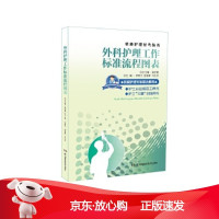 B[保障]医院分级管理参考用书:外科护理工作标准流程图表总主编吴欣娟主编李映兰岳丽青马玉芬