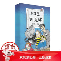 B小学生迪克比 第三辑(全7册)[保障]