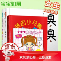 B小女生上厕所了+我的小马桶小女孩(小女生如厕 全4册 )如厕训练四部曲![保障]