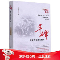 B丰碑(襄渝铁路建设纪实)李春芝陕西人民出版社9787224139303 纪实文学中国当代普通大