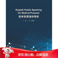 B[保障]医学英语演讲赏析王蕾 薄蓉蓉9787305218033南京大学出版社