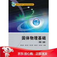 B[保障]固体物理基础曹全喜 雷天民 黄云霞 李桂芳 张茂林9787560644929西安电子科技