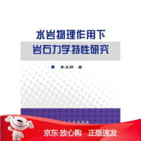 B[保障]水岩物理作用下岩石力学特性研究李克钢9787502471934冶金工业出版社