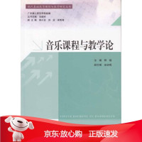 B[保障]音乐课程与教学论程煜,余幼梅9787536150195广东高等教育出版社