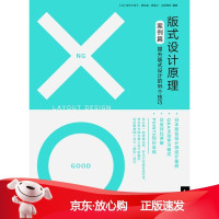B[保障]版式设计原理·案例篇提升版式设计的55个技巧[日]田中久美子,原弘始,林晶子,山田纯也 